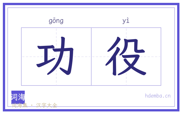 功役的书法字