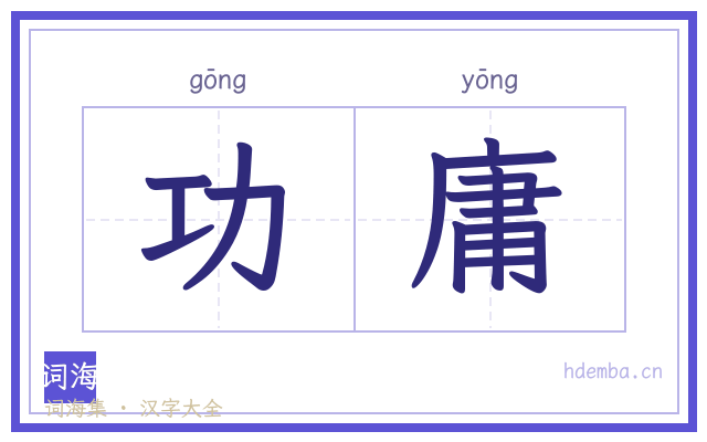 功庸的书法字