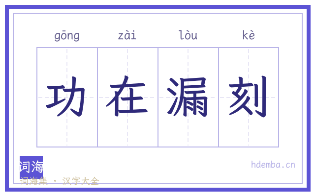 功在漏刻的书法字