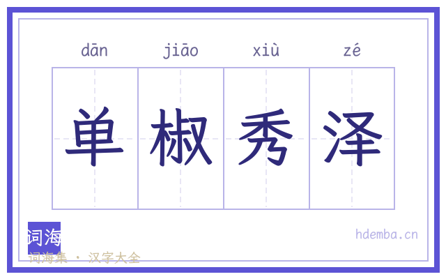 单椒秀泽的书法字