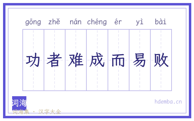 功者难成而易败的书法字