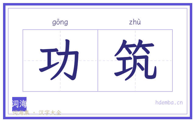 功筑的书法字