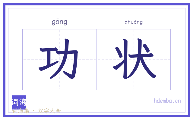 功状的书法字