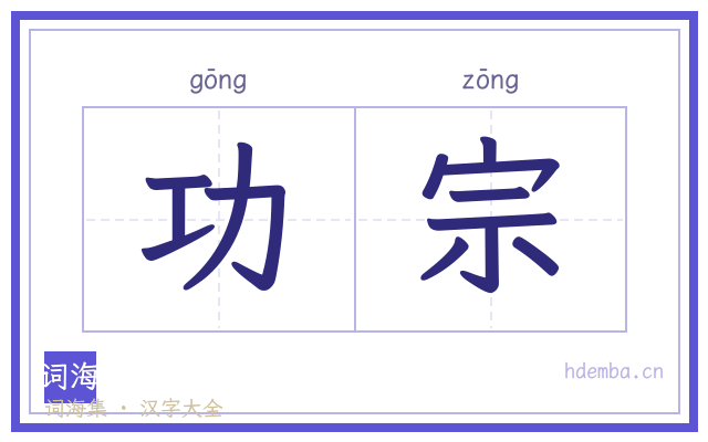 功宗的书法字