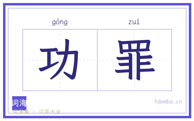 功罪的书法字