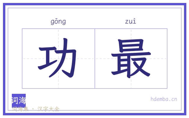 功最的书法字