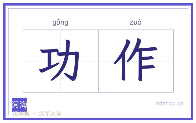功作的书法字