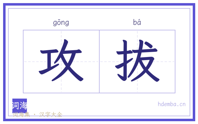 攻拔的书法字