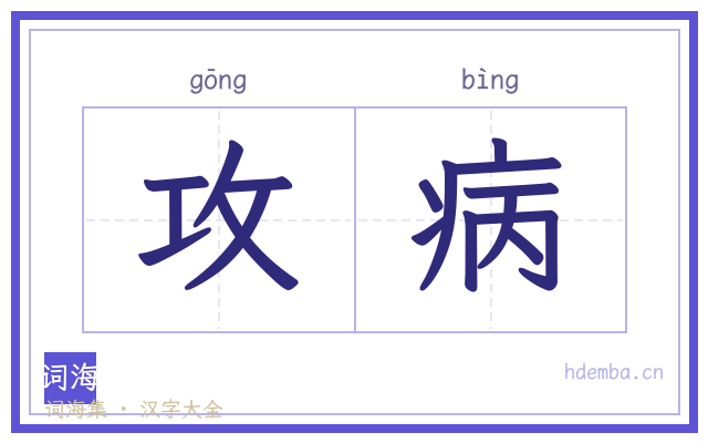 攻病的书法字