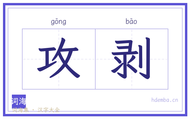 攻剥的书法字