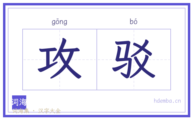 攻驳的书法字