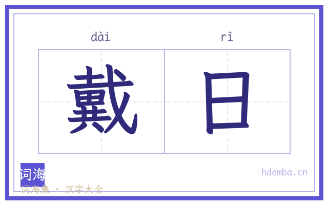 戴日的书法字