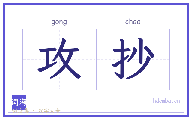 攻抄的书法字