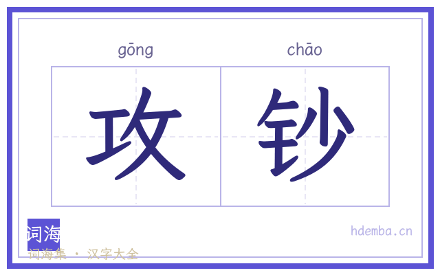 攻钞的书法字