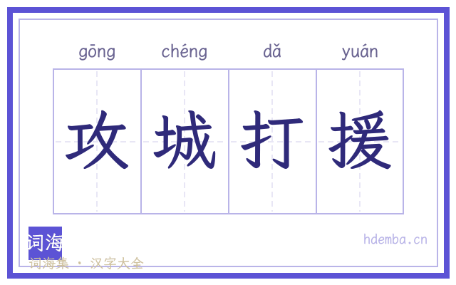 攻城打援的书法字
