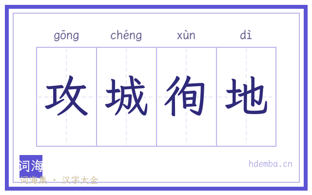 攻城徇地的书法字