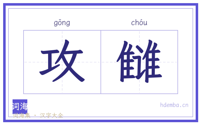攻雠的书法字