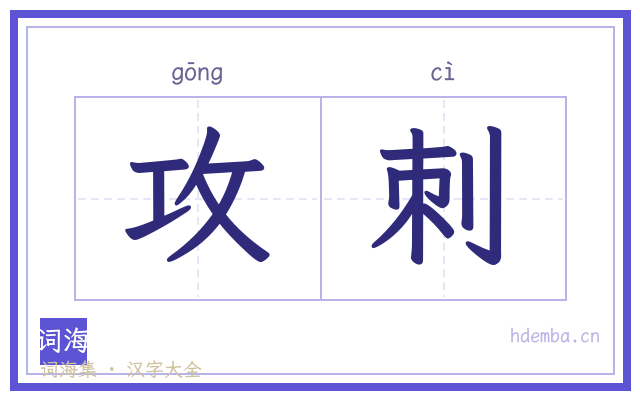 攻刺的书法字