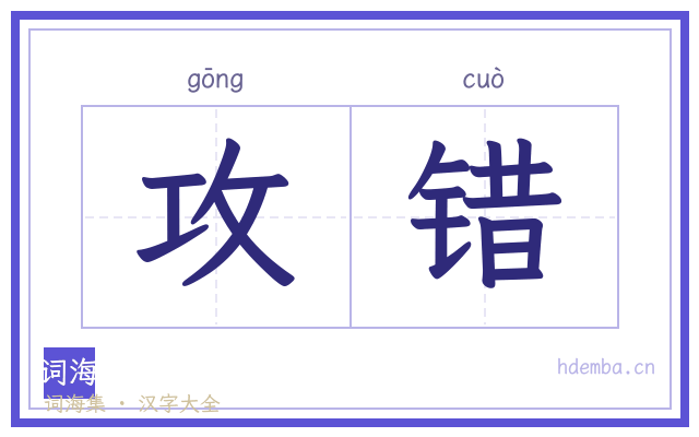 攻错的书法字