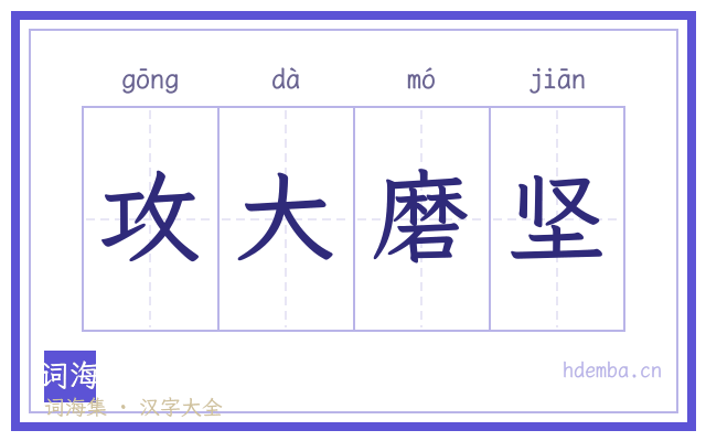 攻大磨坚的书法字