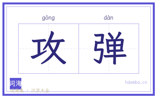 攻弹的书法字