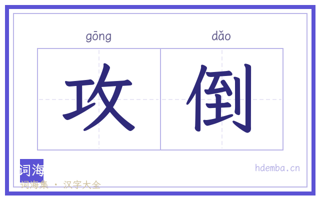攻倒的书法字