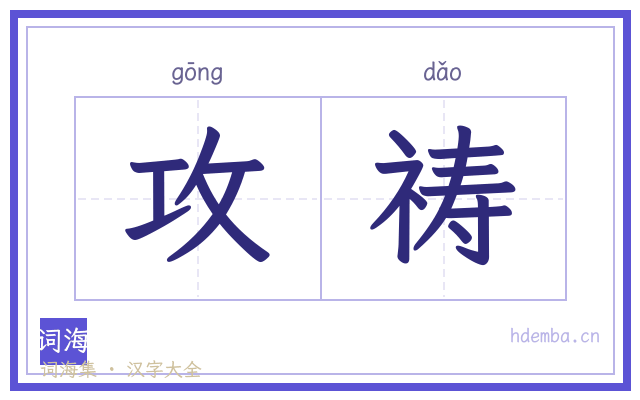 攻祷的书法字