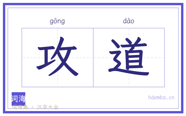 攻道的书法字