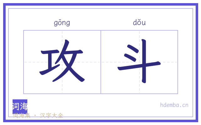 攻斗的书法字