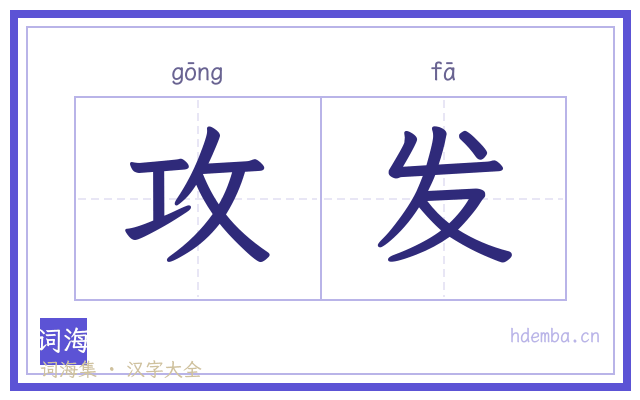 攻发的书法字