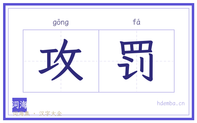 攻罚的书法字
