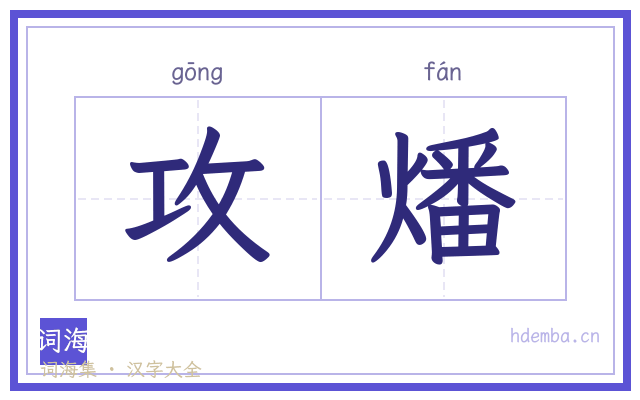 攻燔的书法字