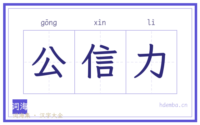 公信力的书法字
