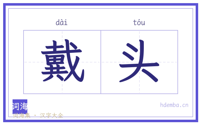 戴头的书法字