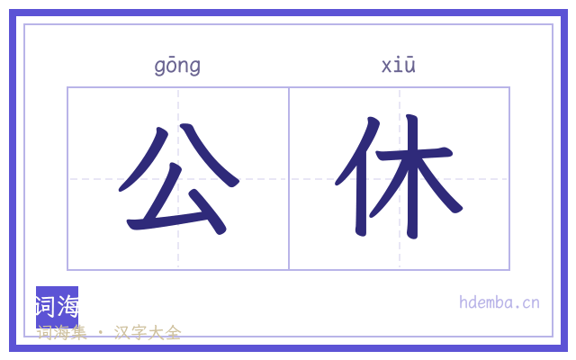 公休的书法字