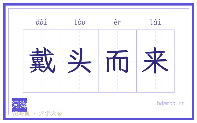 戴头而来的书法字