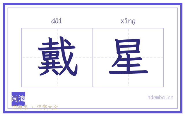 戴星的书法字
