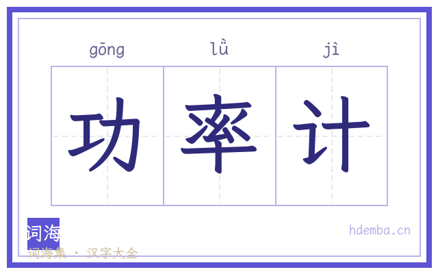 功率计的书法字