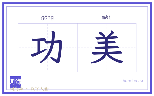 功美的书法字