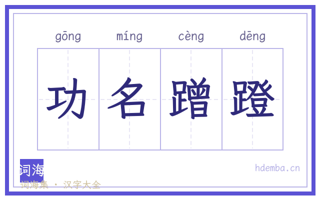 功名蹭蹬的书法字