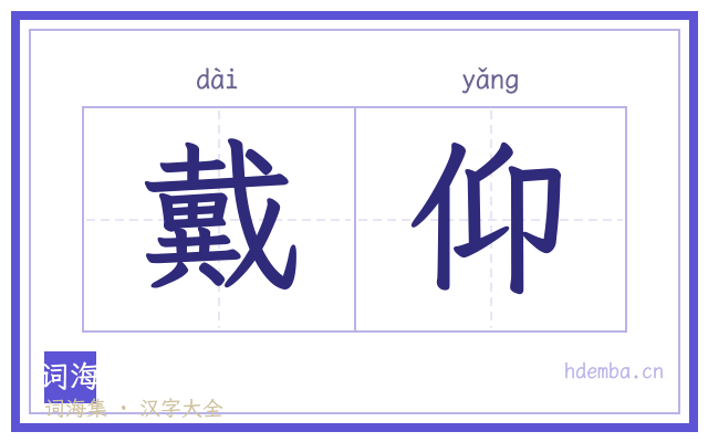 戴仰的书法字