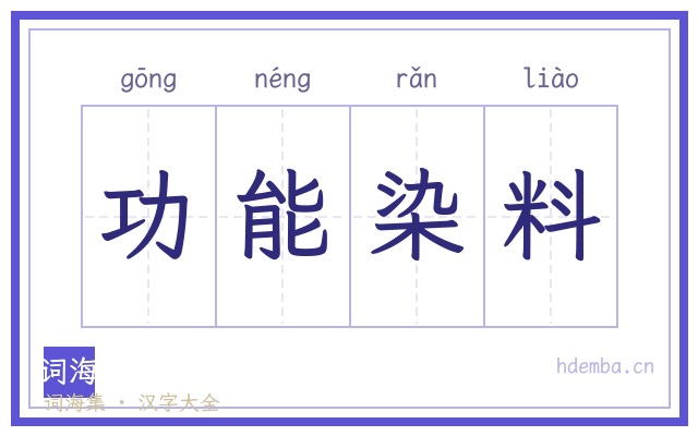 功能染料的书法字