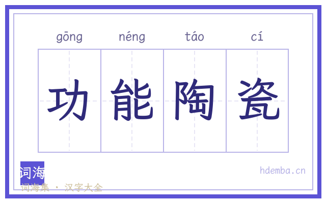 功能陶瓷的书法字