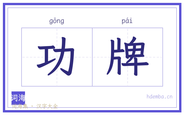 功牌的书法字
