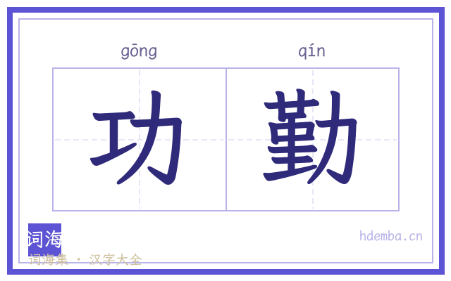 功勤的书法字