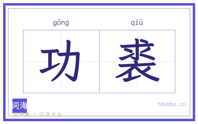 功裘的书法字