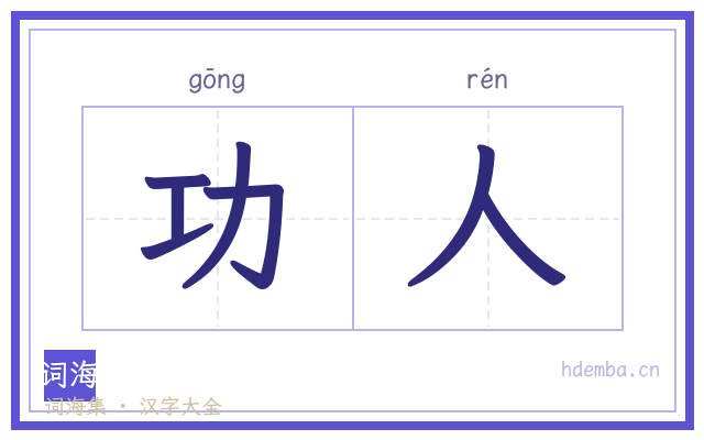 功人的书法字