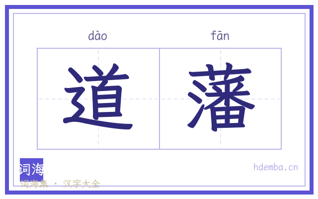 道藩的书法字
