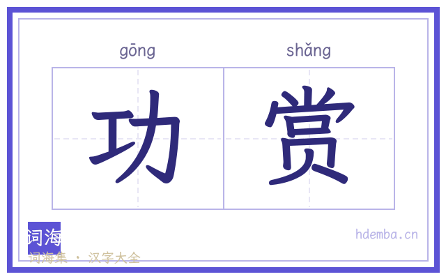 功赏的书法字