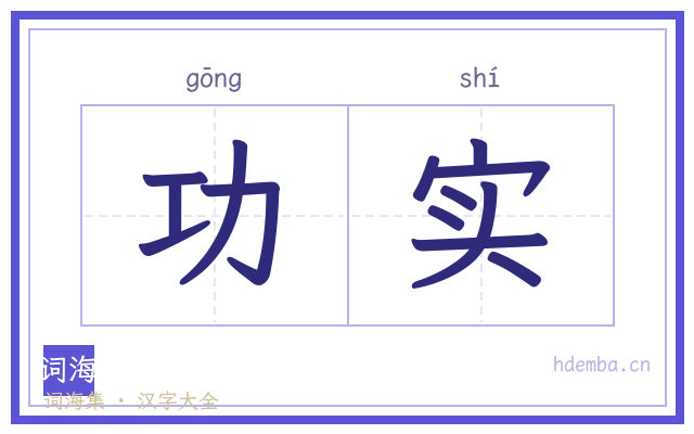 功实的书法字